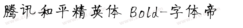 腾讯和平精英体 Bold字体转换